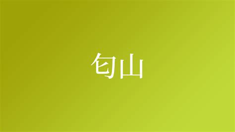 山 名字|「山」という名字（苗字）の読み方は？レア度や由来。